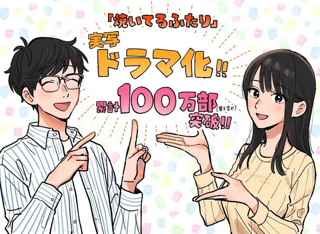 小夫妻的火烤新婚生活〜交往0天从结婚开始恋爱吧〜 剧照1