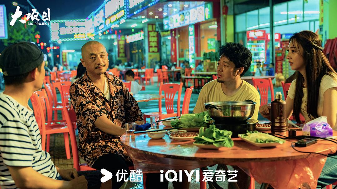 大项目 剧照1