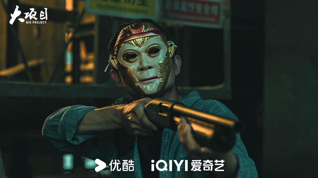 大项目 剧照2