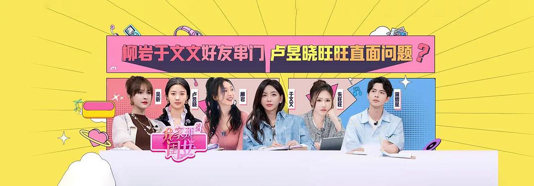 我家那闺女 第三季 剧照1