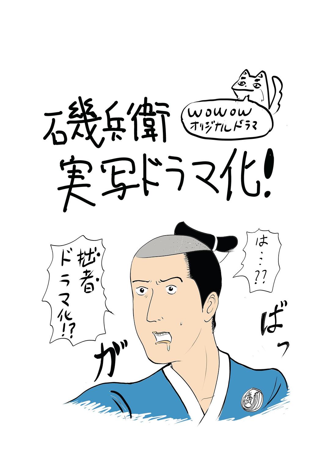 矶部矶兵卫物语~浮世多辛苦~ 剧照6