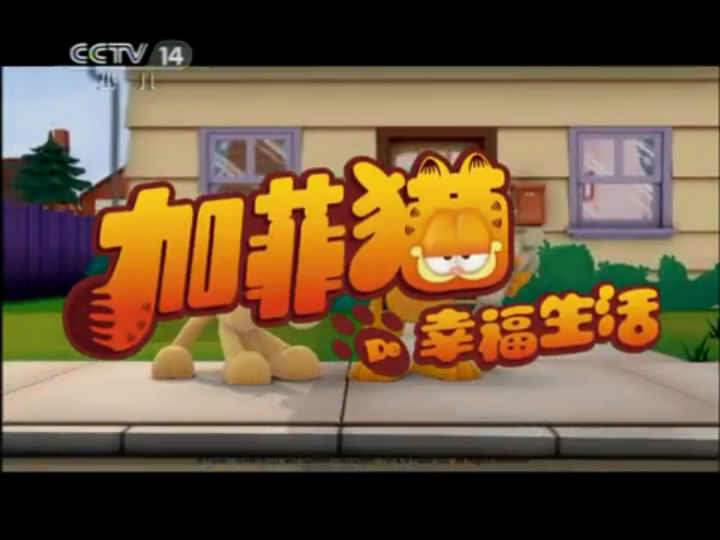 加菲猫的幸福生活 第一季 剧照4
