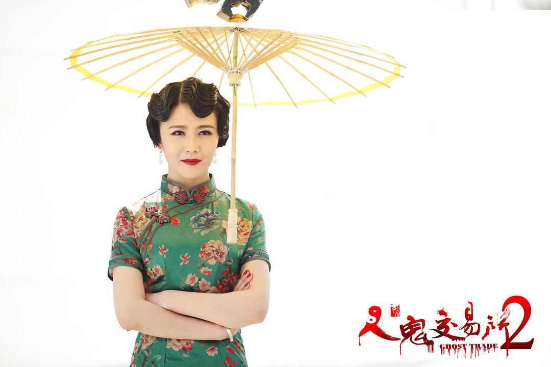 人鬼交易所2 剧照1