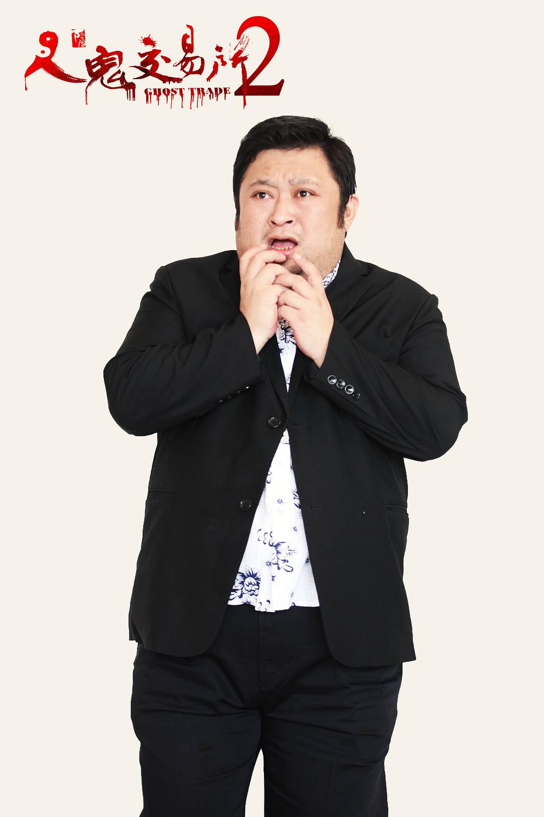 人鬼交易所2 剧照2