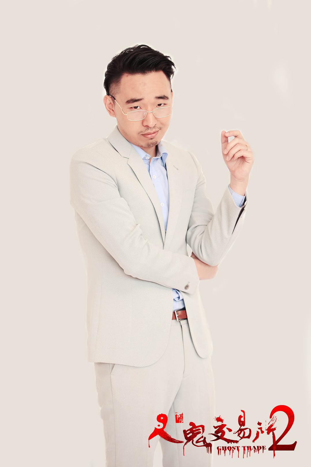 人鬼交易所2 剧照3