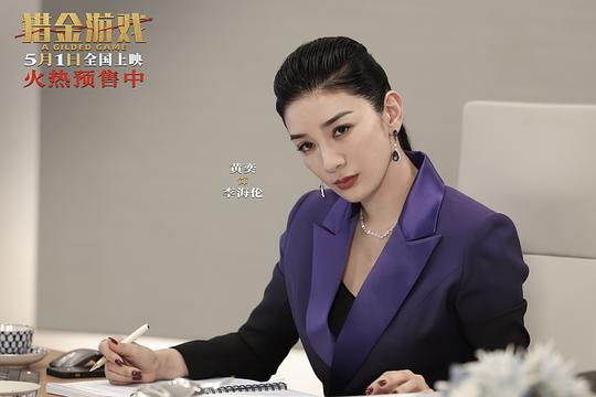 猎金游戏 剧照1