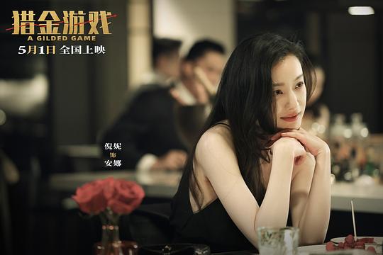 猎金游戏 剧照2