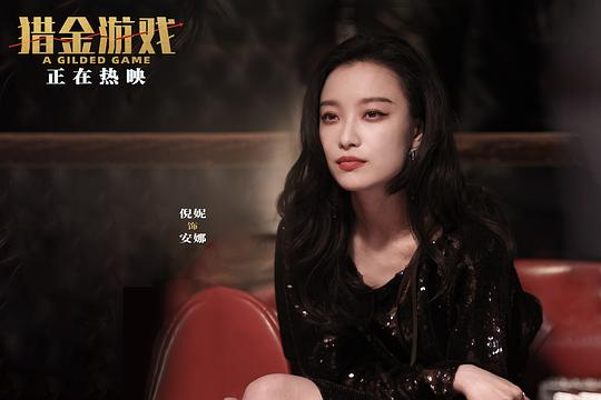 猎金游戏 剧照7
