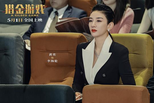 猎金游戏 剧照9