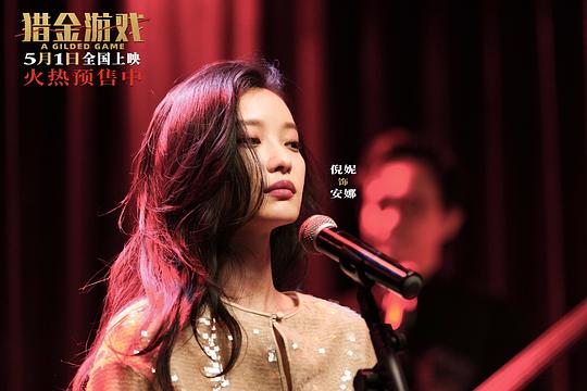 猎金游戏 剧照10