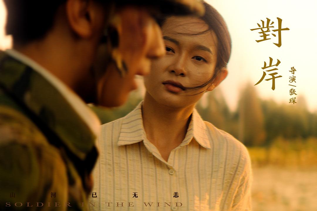 对岸 剧照2
