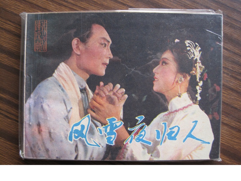 风雪夜归人 剧照1