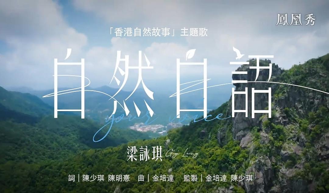 香港自然故事 剧照1