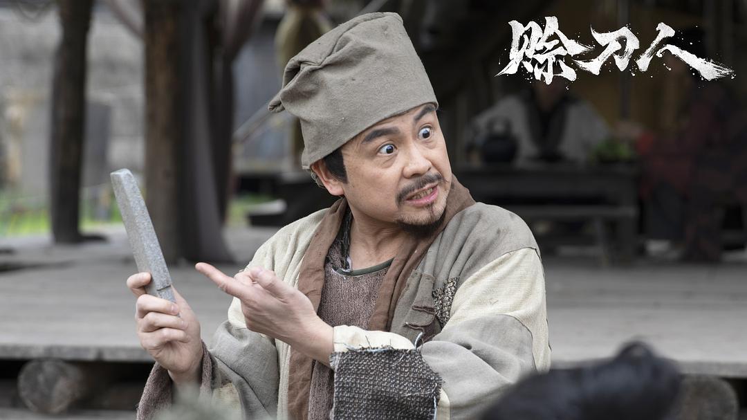 赊刀人 剧照10