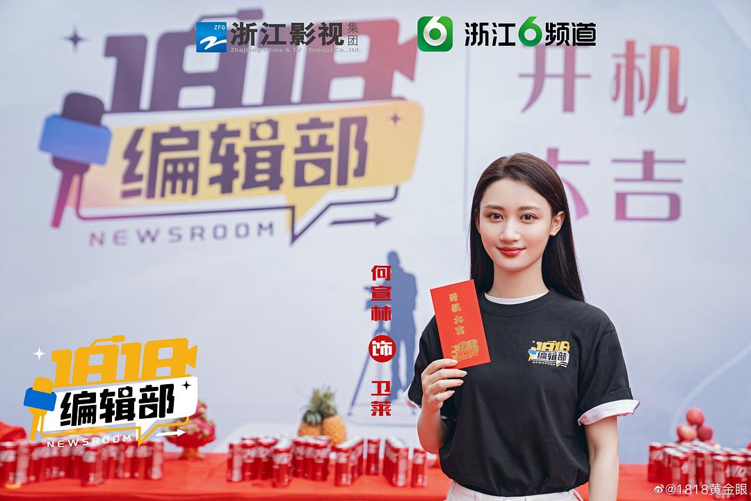 1818编辑部 剧照5