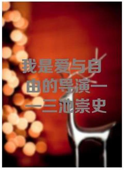我是爱与自由的导演-三池崇史 剧照1