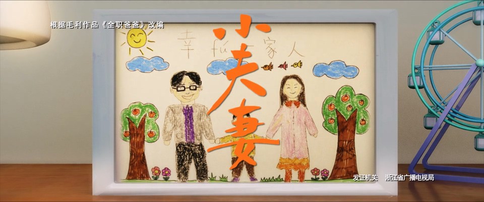 小夫妻 剧照5
