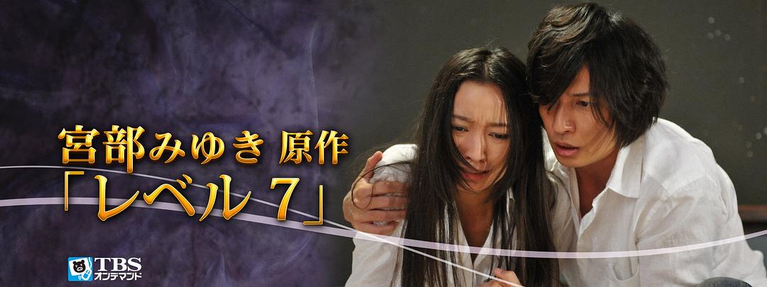 宫部美幸4周连续SP 最终夜 Level7 剧照2