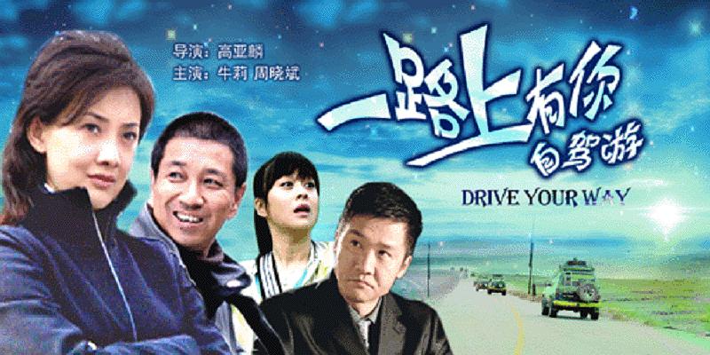 一路上有你 剧照1