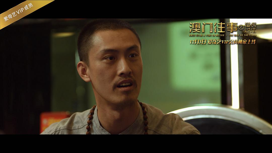 澳门往事之猛虎过江 剧照1