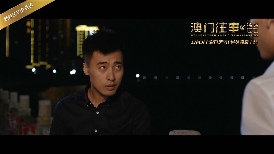 澳门往事之猛虎过江 剧照2