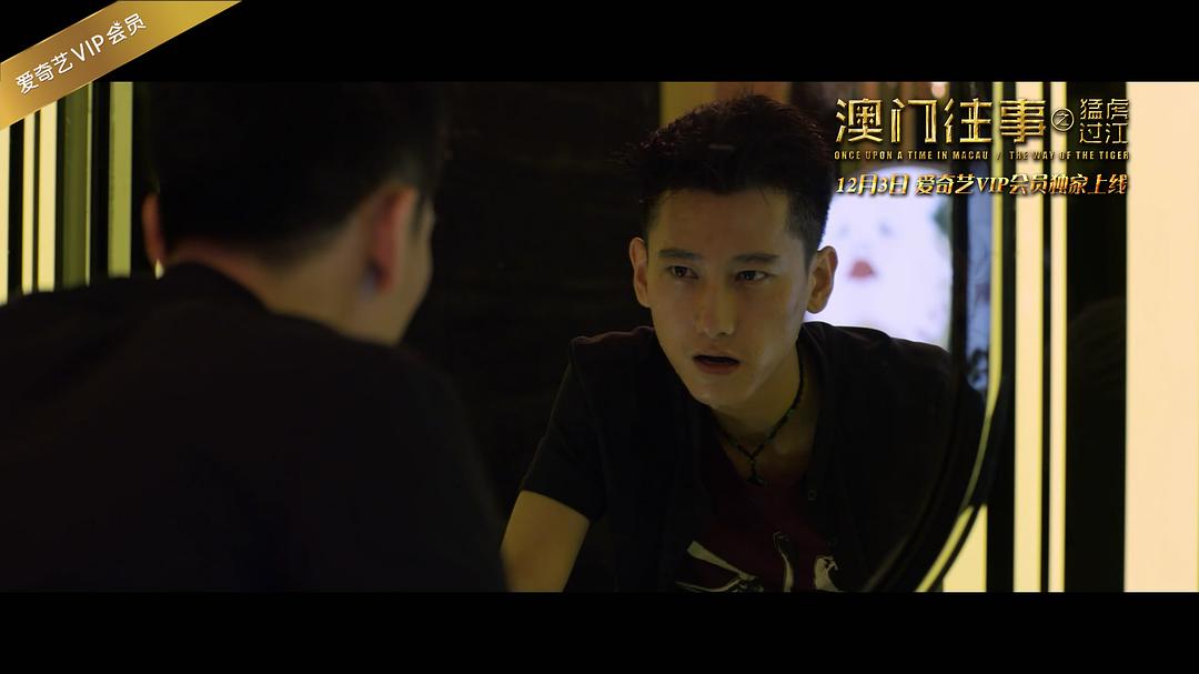 澳门往事之猛虎过江 剧照3