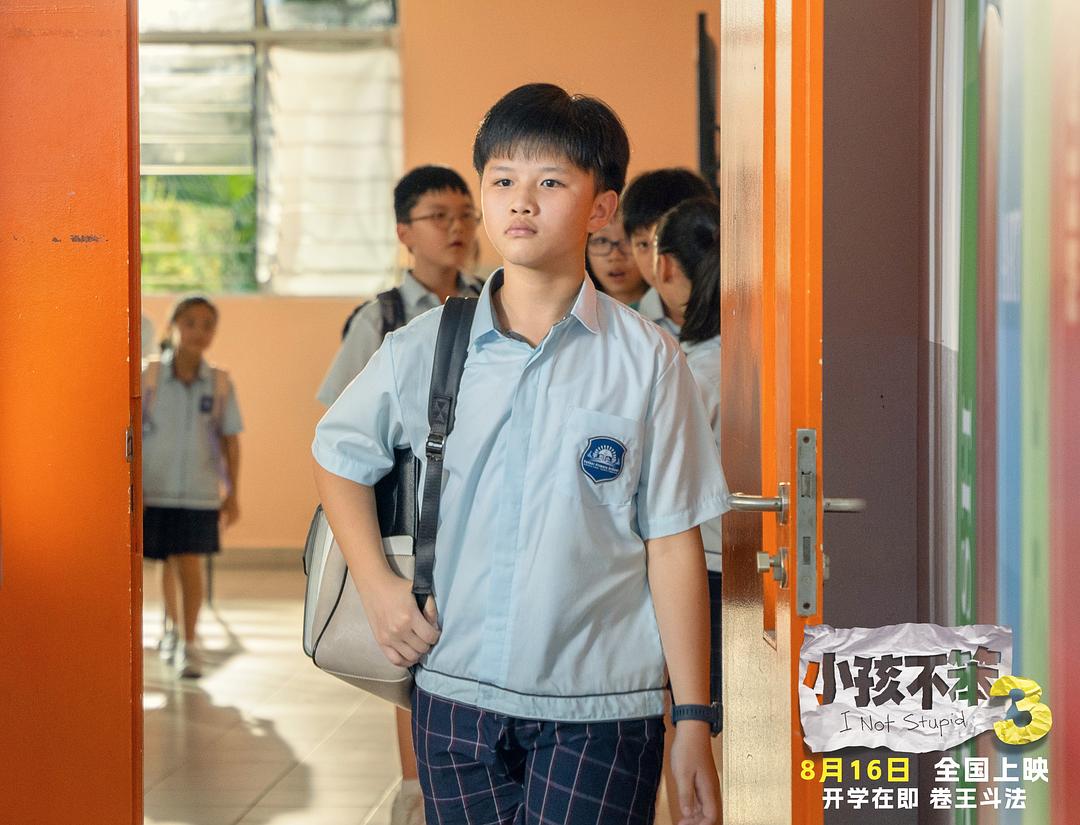 小孩不笨3 剧照2