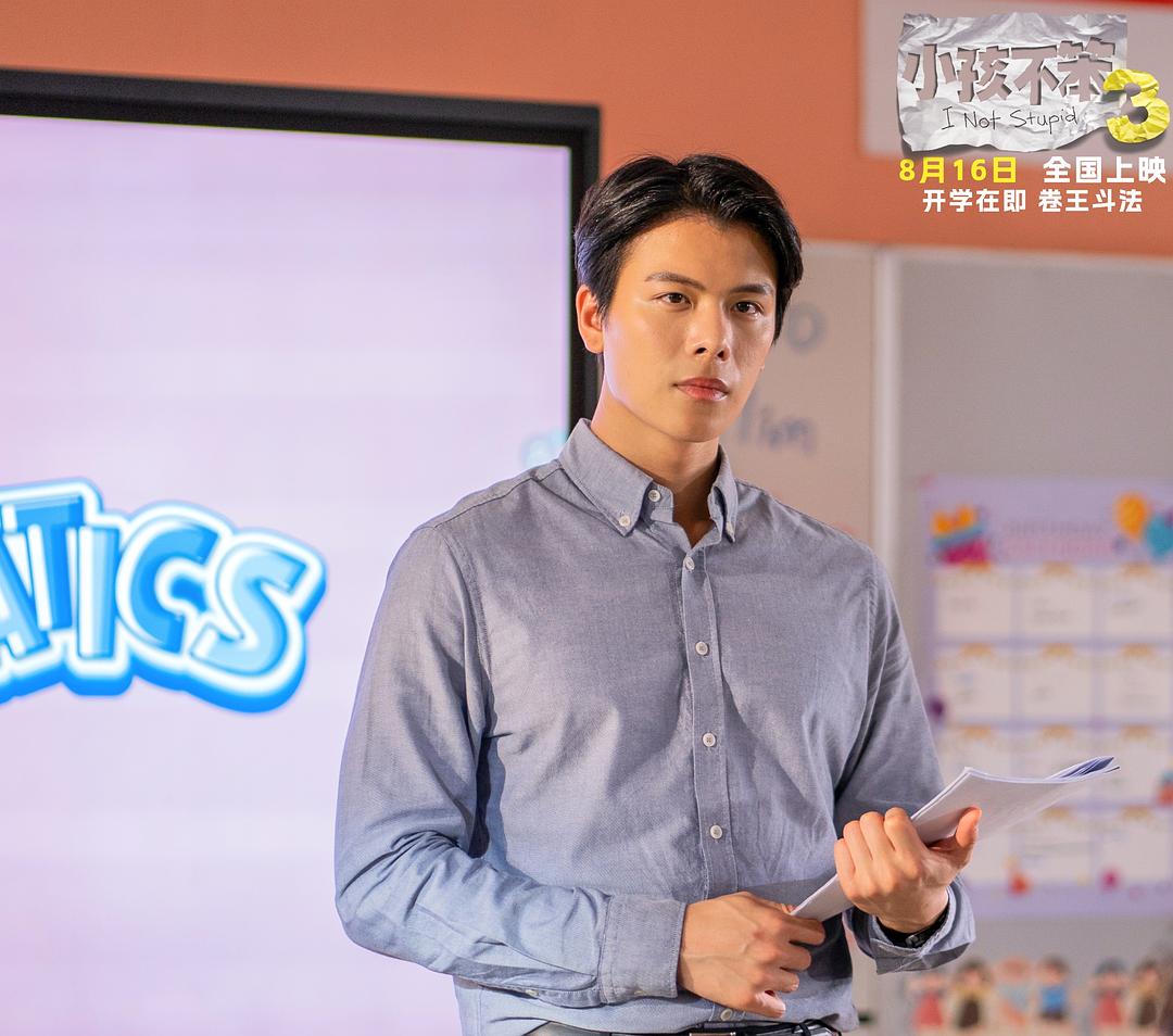 小孩不笨3 剧照6