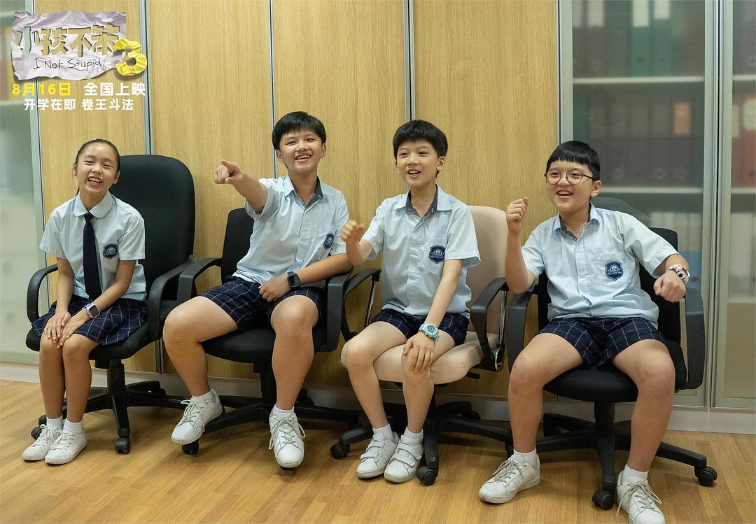 小孩不笨3 剧照8