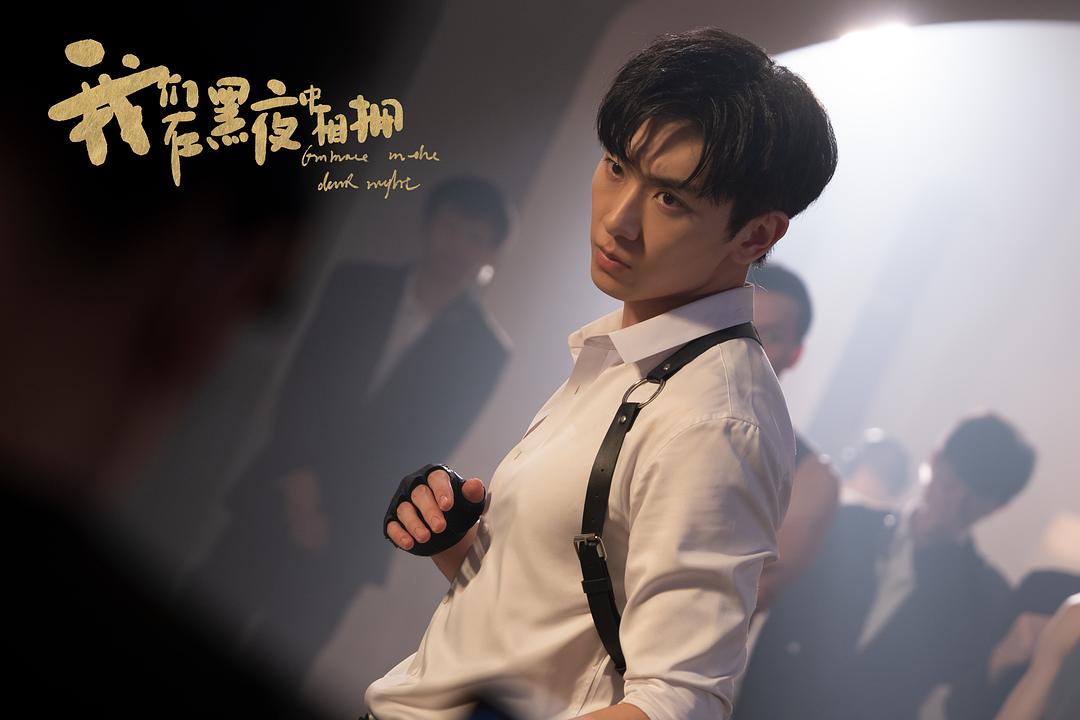 我们在黑夜中相拥 剧照1