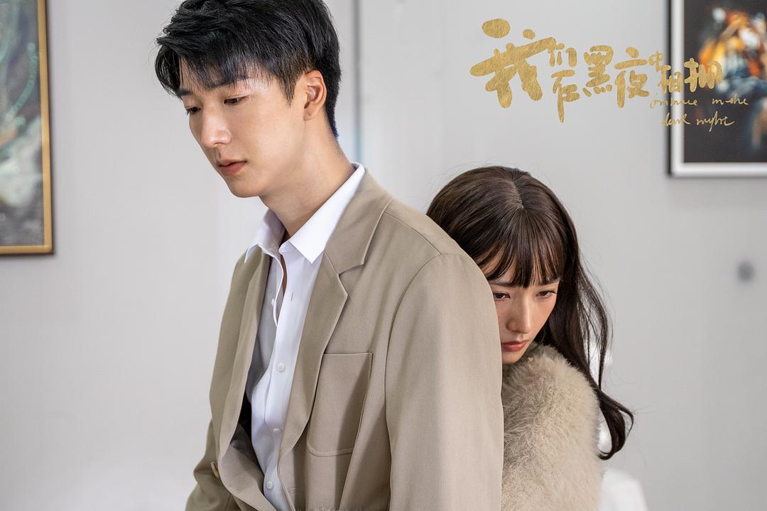 我们在黑夜中相拥 剧照7