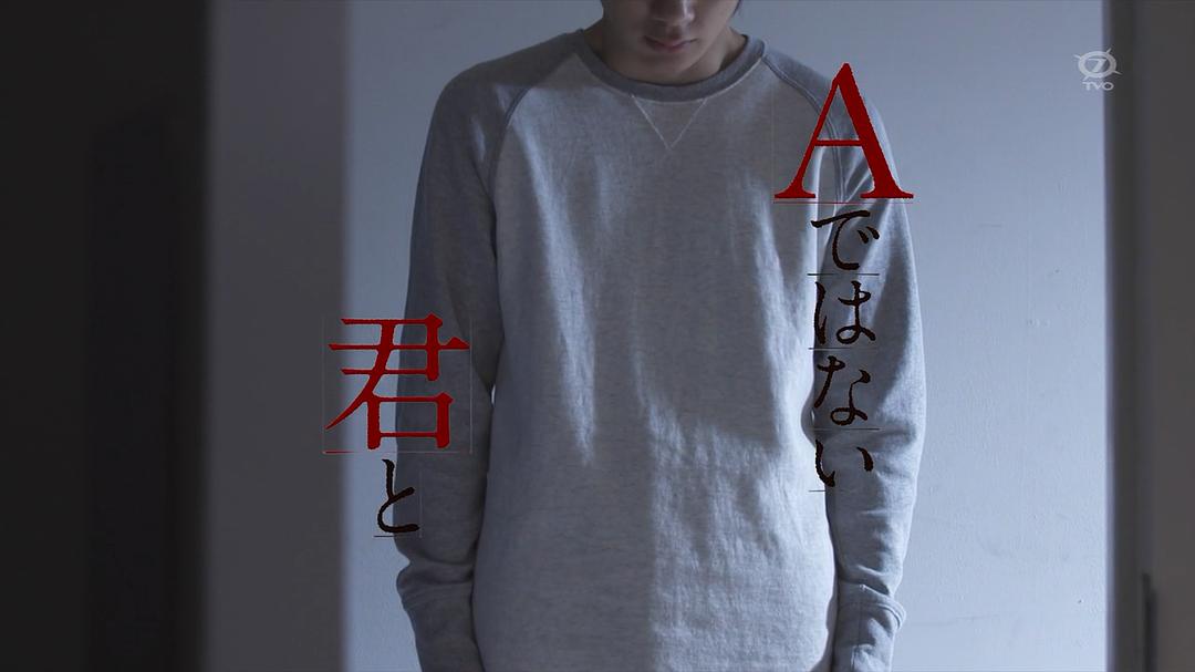 与不是A君的你 剧照4