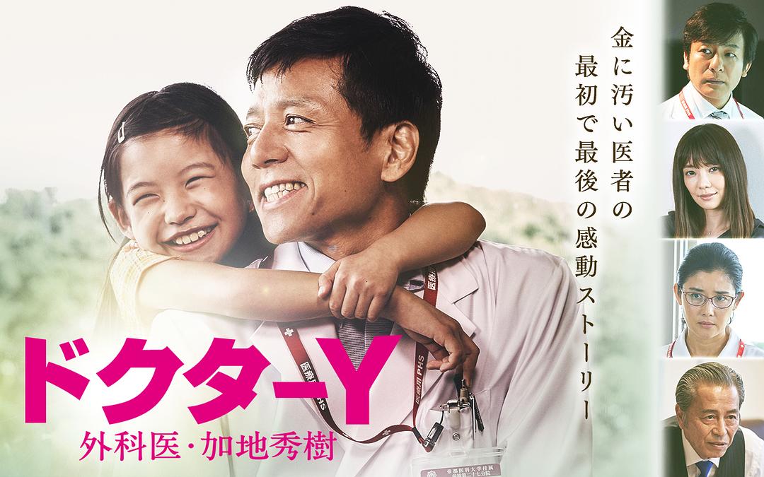 Y医生:外科医生加地秀树 第四季 剧照1