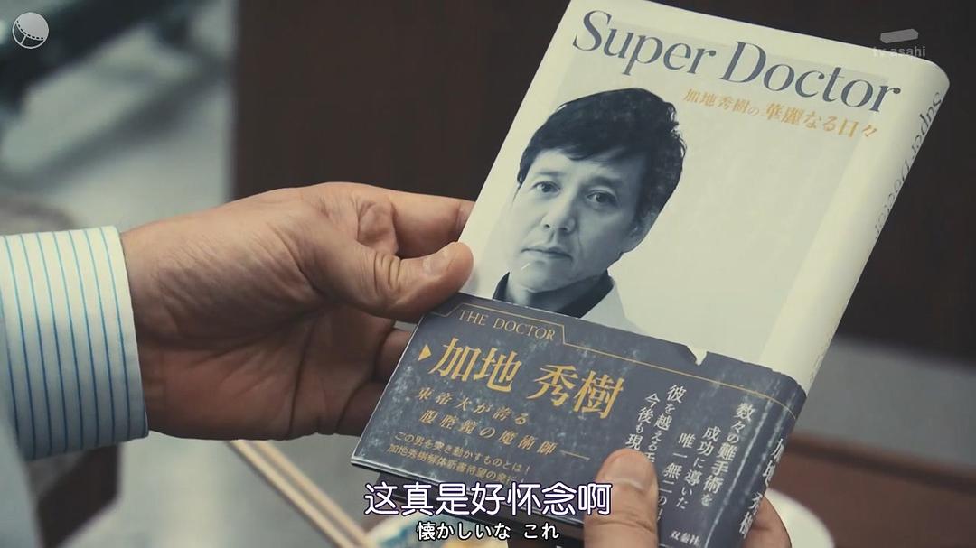Y医生:外科医生加地秀树 第四季 剧照5