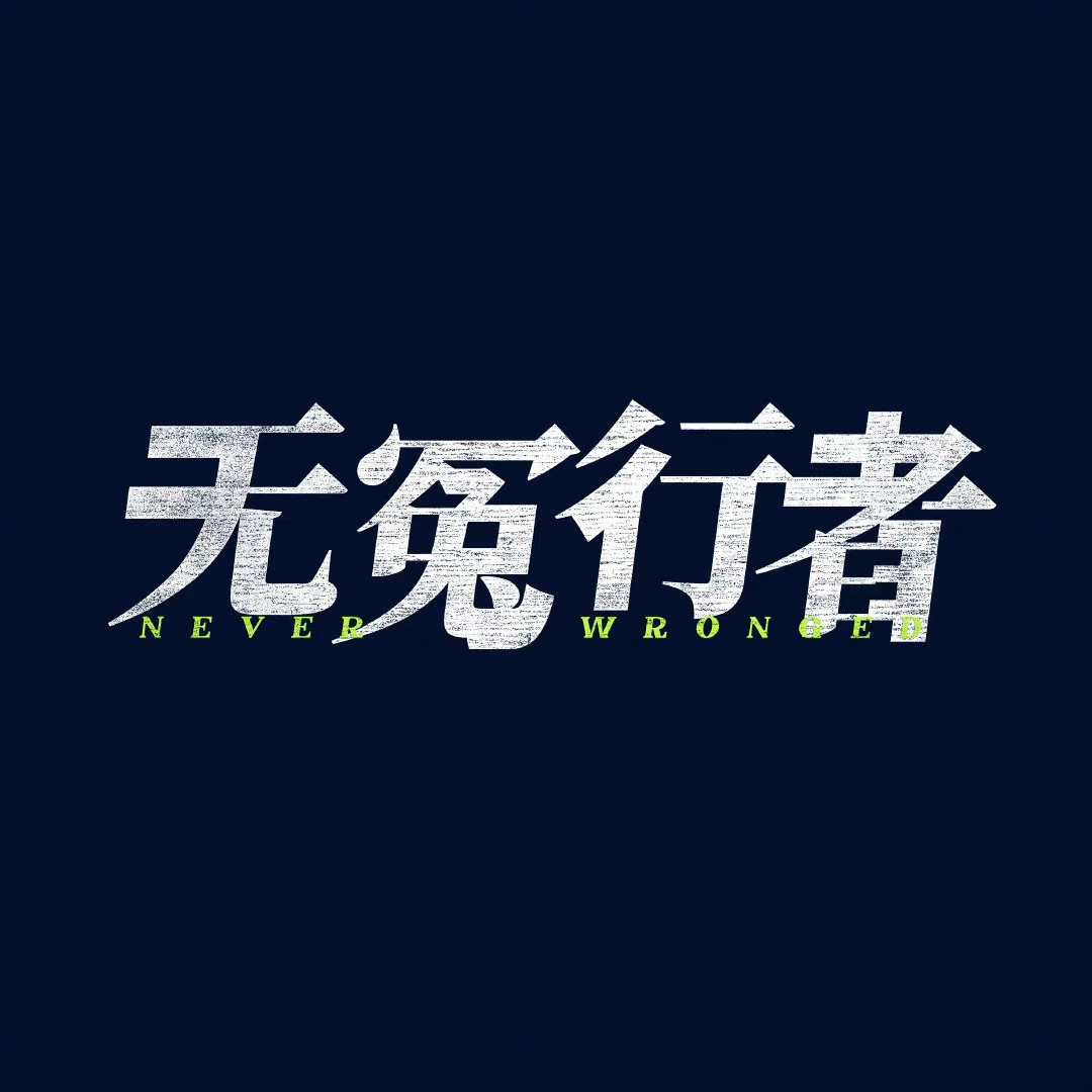 江城诡事 剧照5