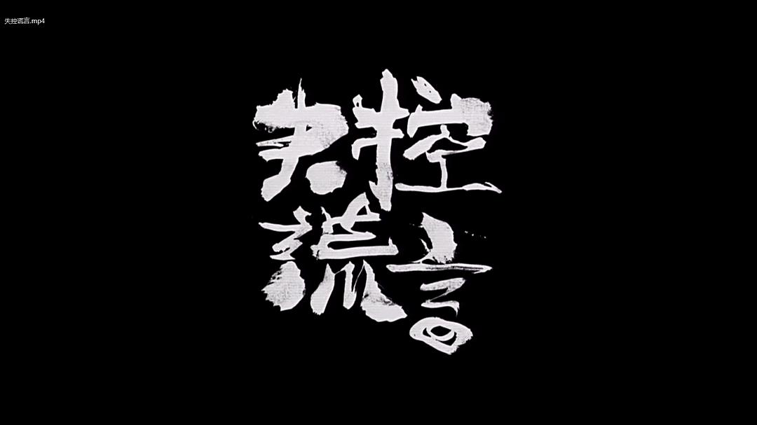 失控谎言 剧照3