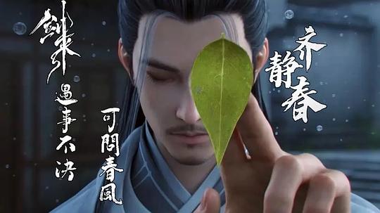 剑来 剧照1