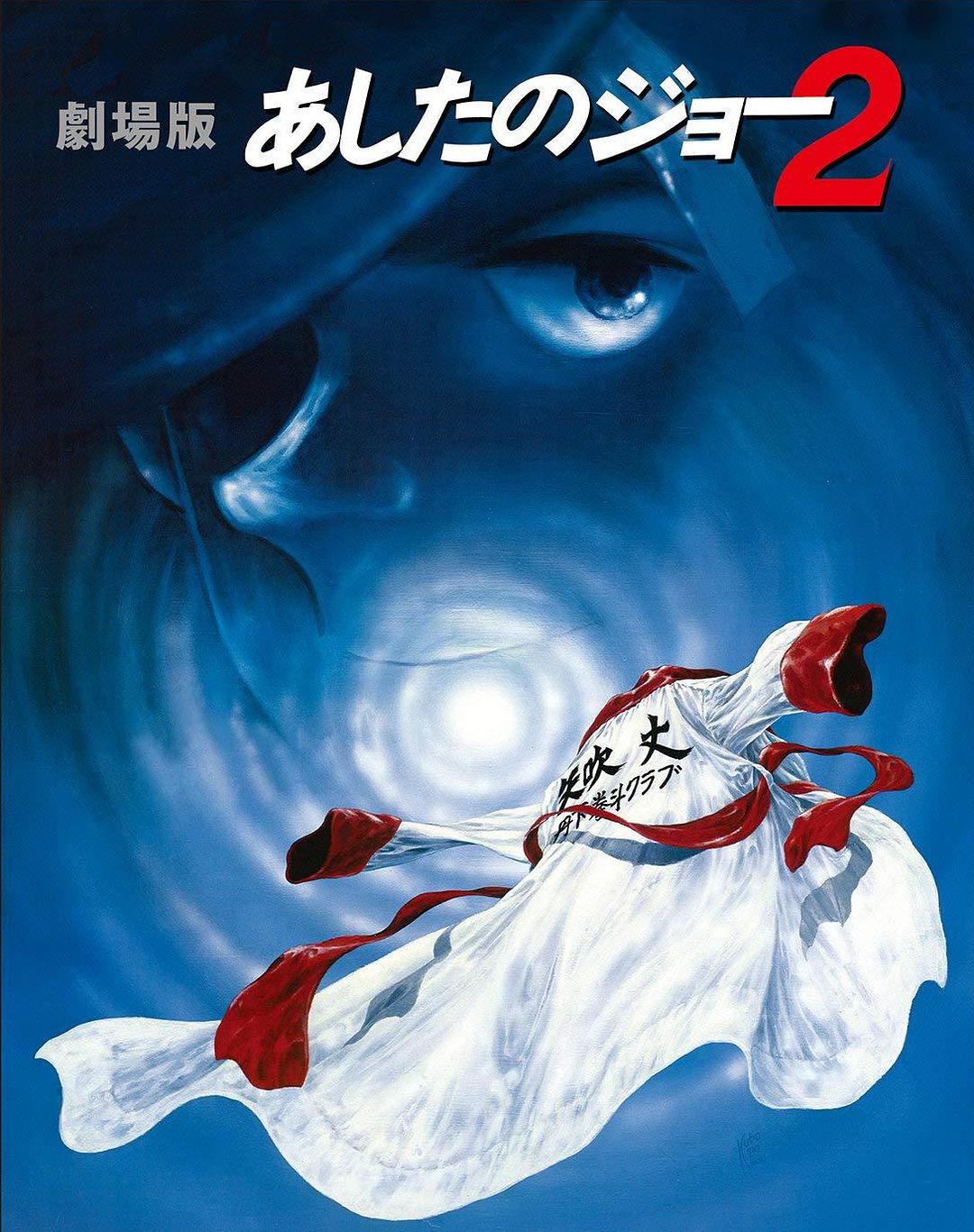 剧场版 明日之丈2 剧照2