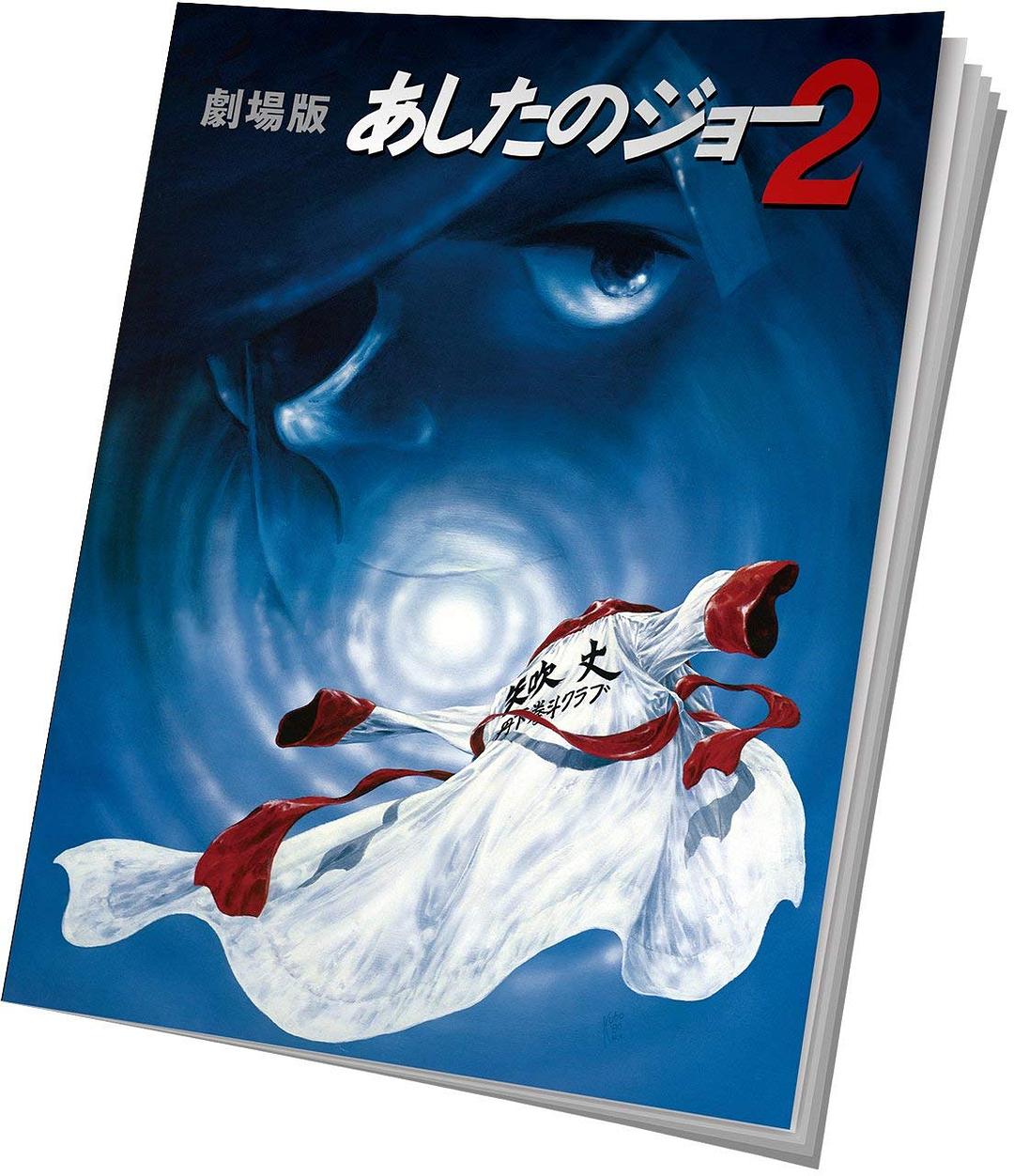 剧场版 明日之丈2 剧照4