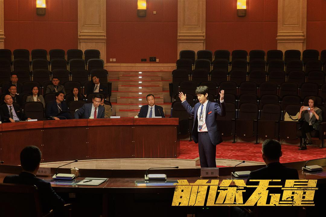 前途无量 剧照4