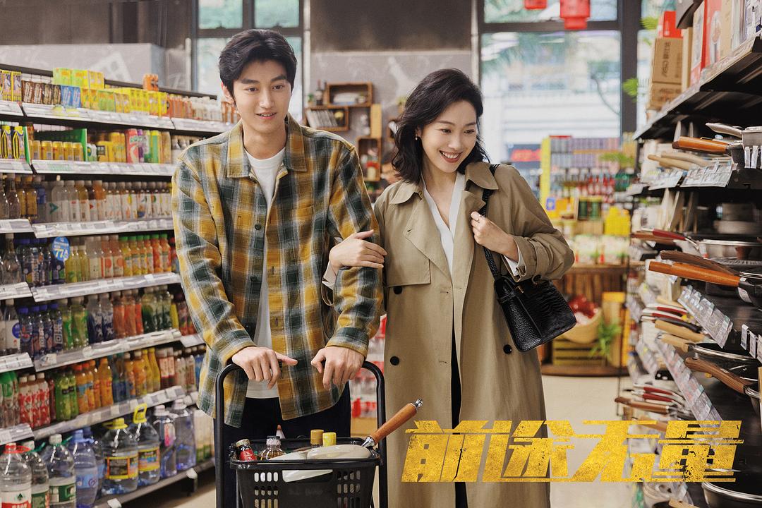前途无量 剧照8