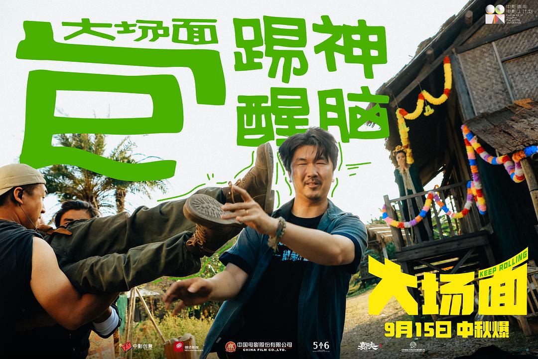 大场面 剧照7