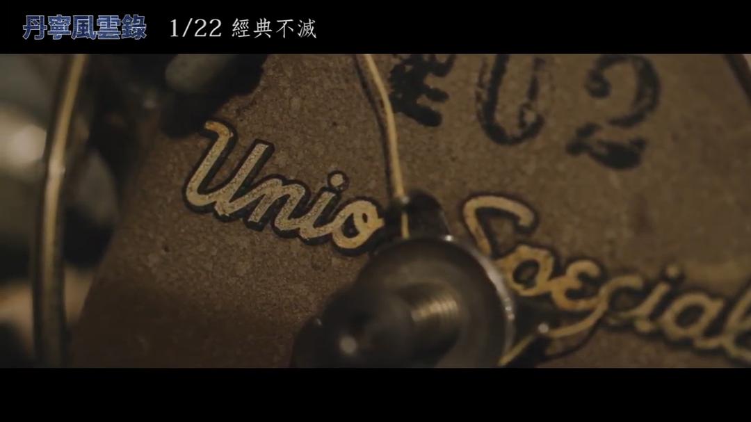 丹宁风云录 剧照6