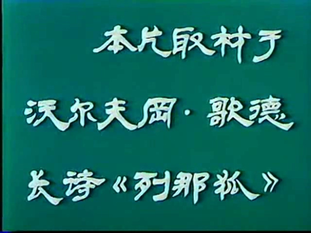 狐狸列那 剧照1