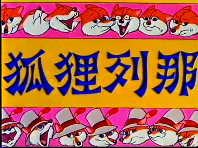 狐狸列那 剧照2
