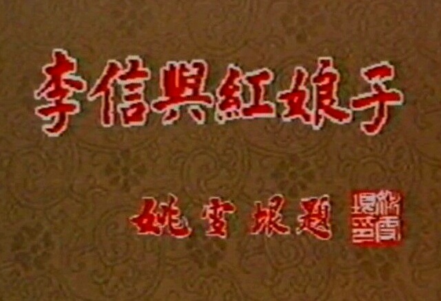 李信与红娘子 剧照9