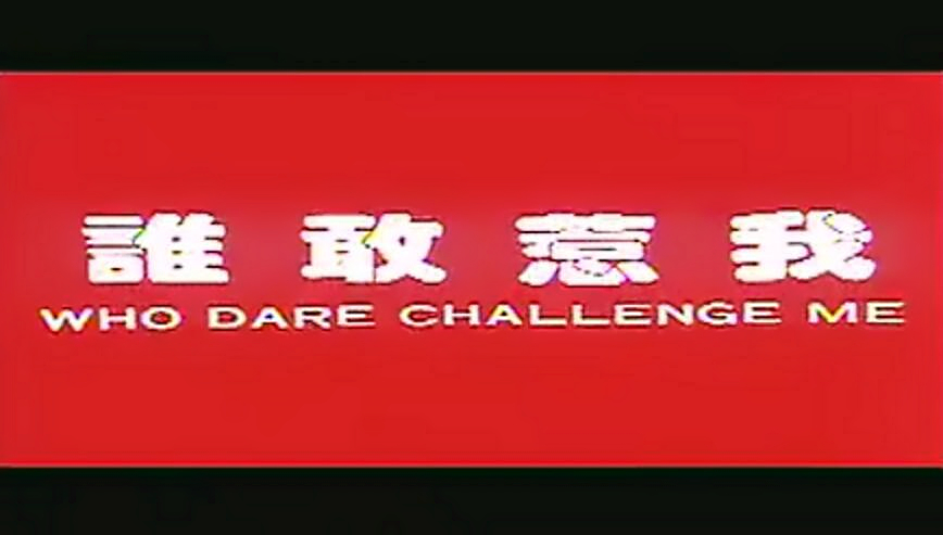 谁敢惹我 剧照1