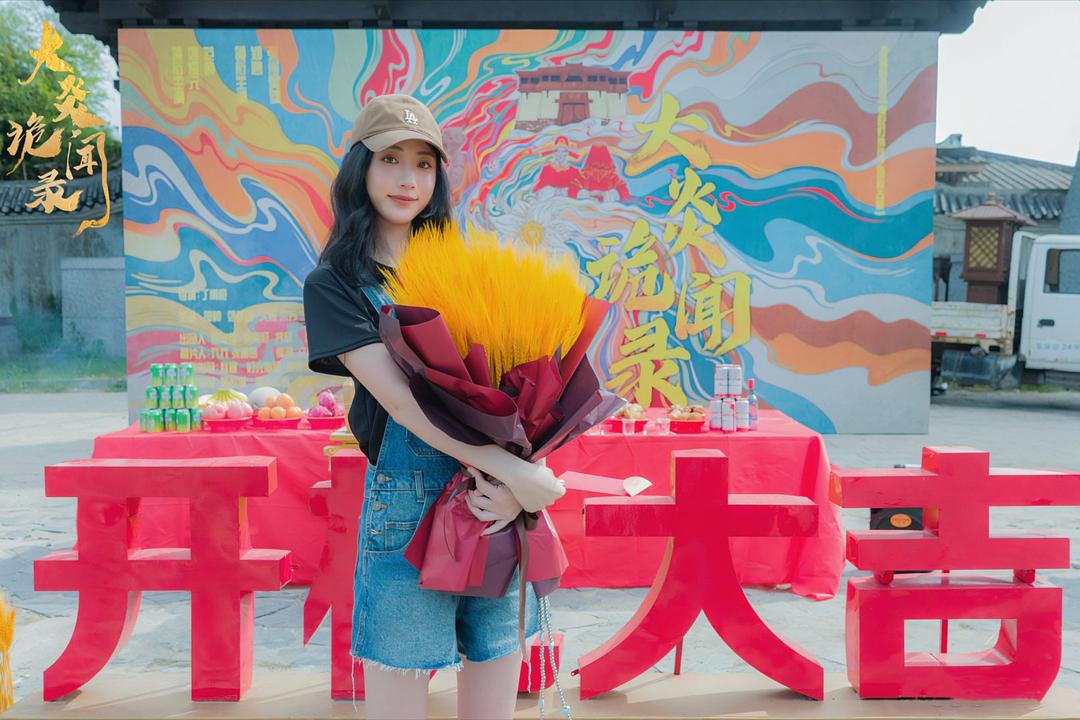 大炎诡闻录 剧照2