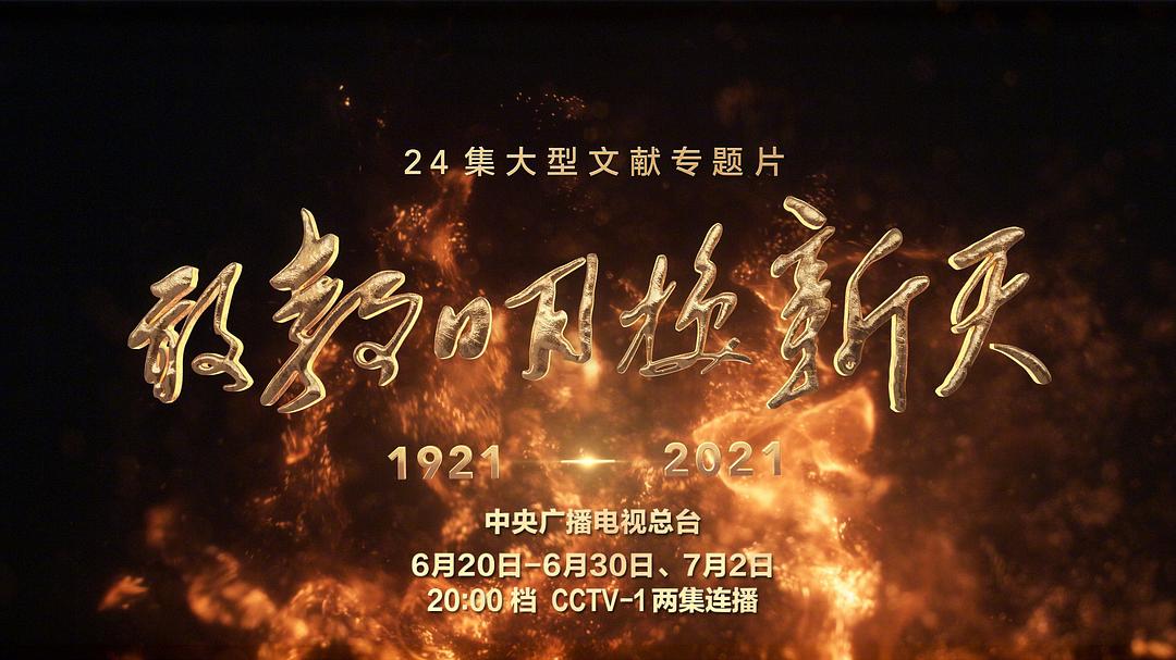 敢教日月换新天 剧照3