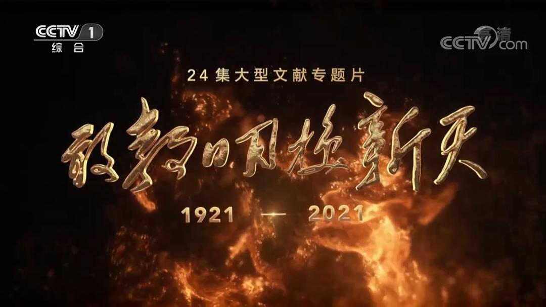 敢教日月换新天 剧照5